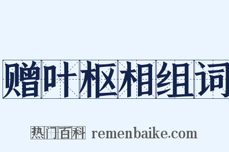 赠叶枢相组词是什么意思的图片